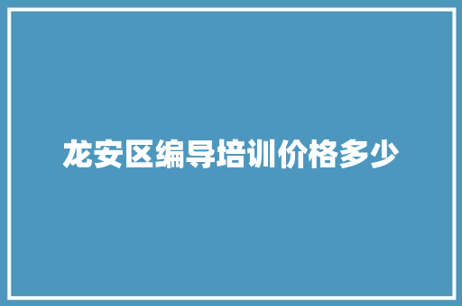龙安区编导培训价格多少