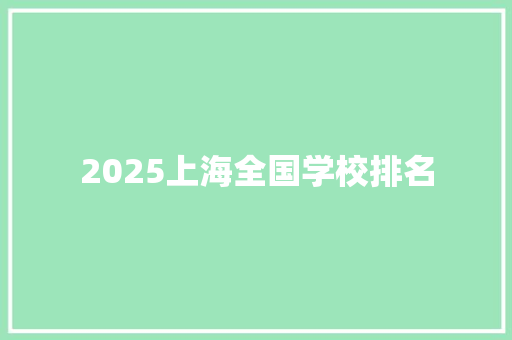 2025上海全国学校排名