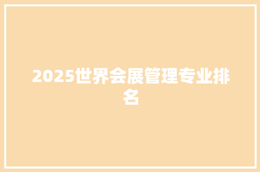 2025世界会展管理专业排名