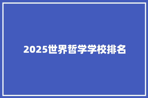 2025世界哲学学校排名