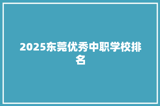 2025东莞优秀中职学校排名