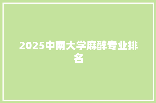 2025中南大学麻醉专业排名