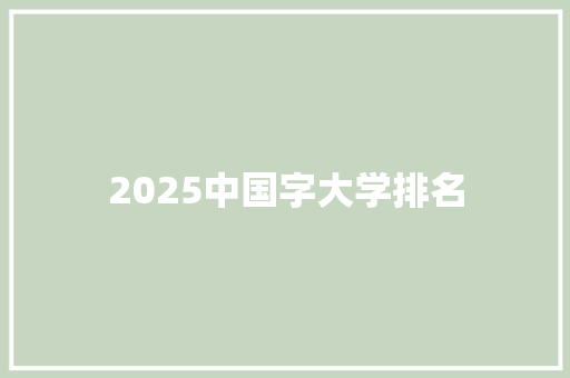 2025中国字大学排名