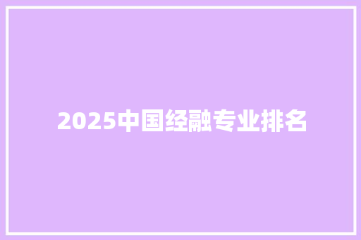 2025中国经融专业排名