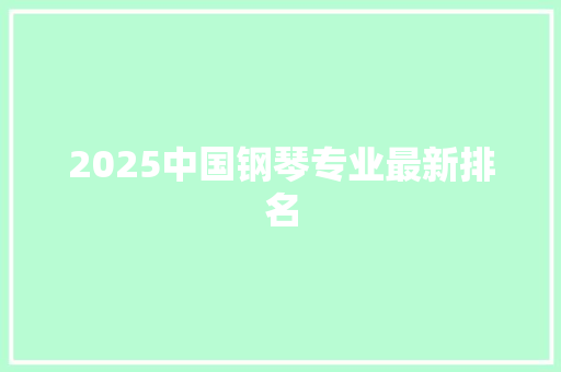 2025中国钢琴专业最新排名