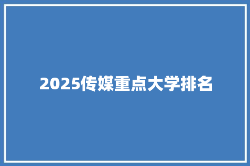 2025传媒重点大学排名
