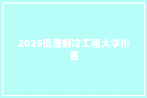 2025低温制冷工程大学排名
