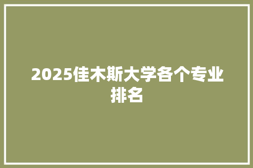 2025佳木斯大学各个专业排名