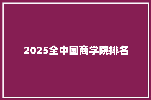2025全中国商学院排名