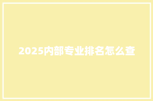 2025内部专业排名怎么查