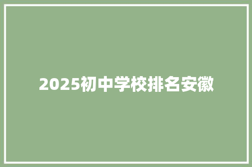2025初中学校排名安徽