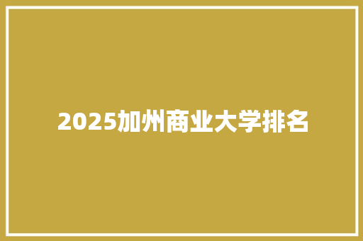 2025加州商业大学排名