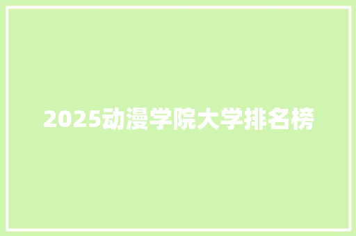 2025动漫学院大学排名榜