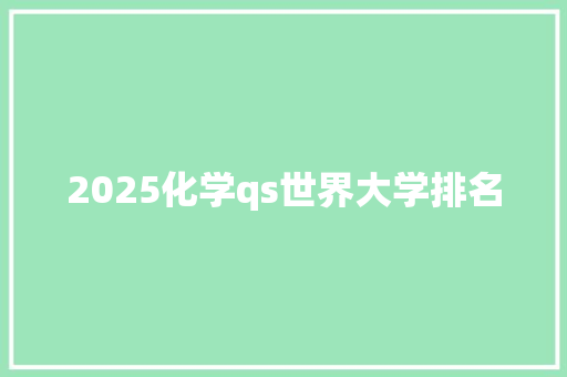 2025化学qs世界大学排名