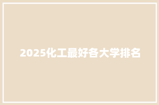 2025化工最好各大学排名