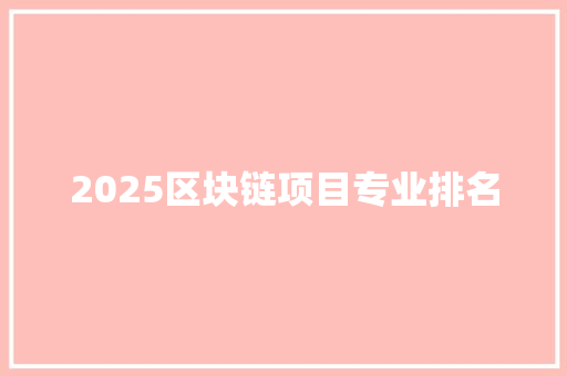 2025区块链项目专业排名