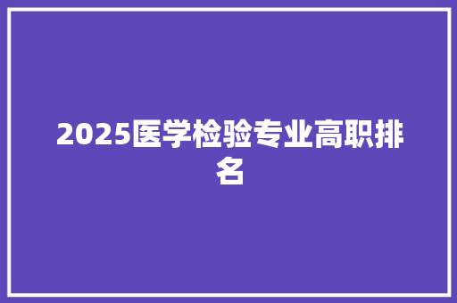 2025医学检验专业高职排名