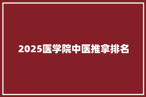 2025医学院中医推拿排名