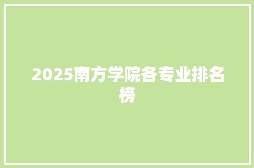 2025南方学院各专业排名榜