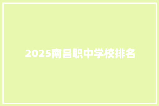 2025南昌职中学校排名