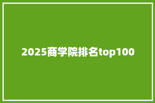 2025商学院排名top100
