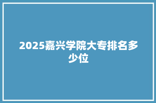 2025嘉兴学院大专排名多少位