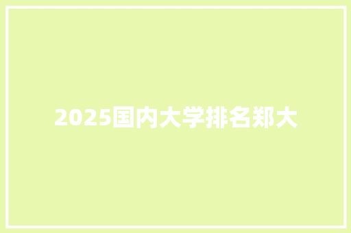 2025国内大学排名郑大