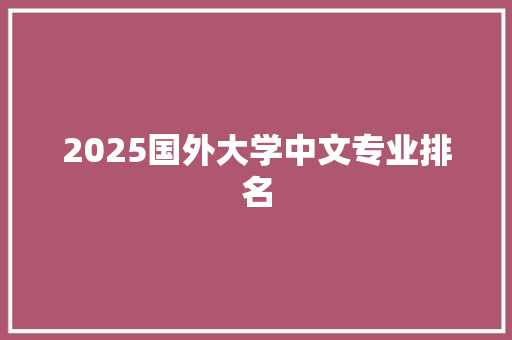 2025国外大学中文专业排名