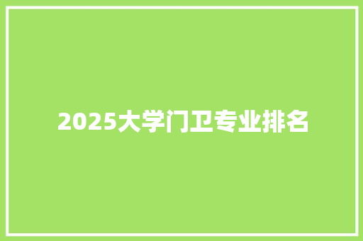 2025大学门卫专业排名