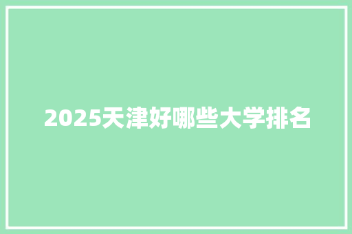 2025天津好哪些大学排名