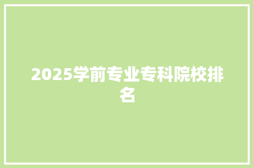 2025学前专业专科院校排名