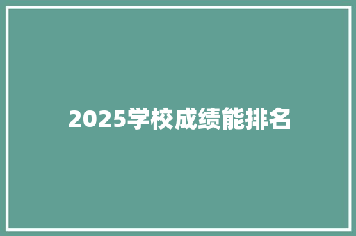 2025学校成绩能排名 演讲稿