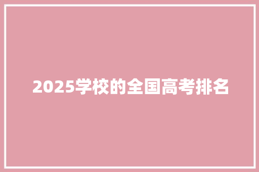 2025学校的全国高考排名
