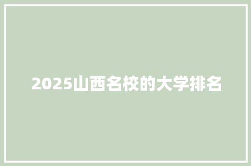 2025山西名校的大学排名