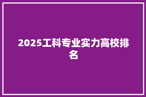 2025工科专业实力高校排名