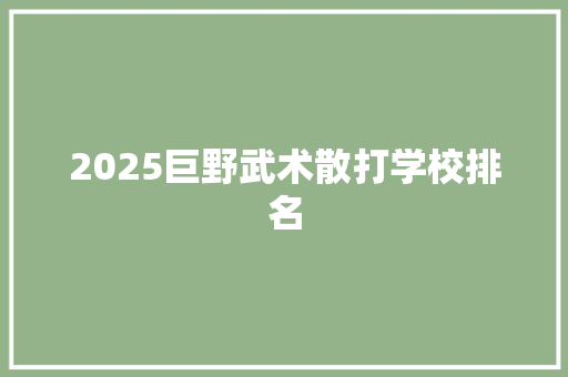 2025巨野武术散打学校排名