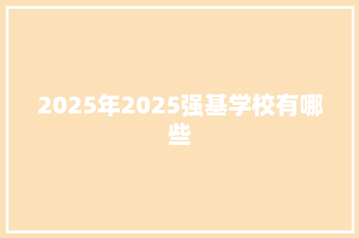 2025年2025强基学校有哪些