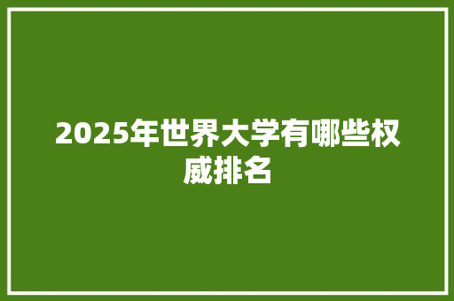 2025年世界大学有哪些权威排名