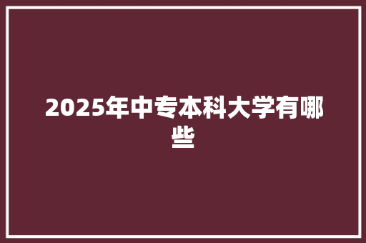2025年中专本科大学有哪些