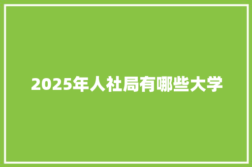 2025年人社局有哪些大学