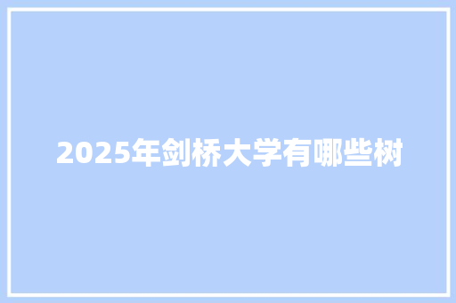 2025年剑桥大学有哪些树