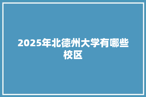 2025年北德州大学有哪些校区