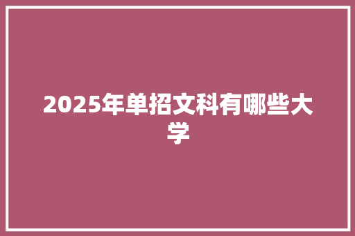 2025年单招文科有哪些大学