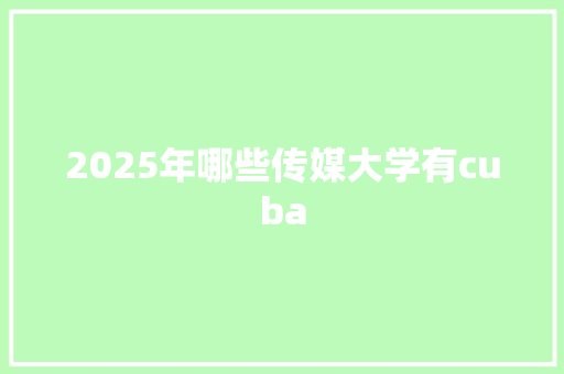 2025年哪些传媒大学有cuba