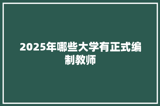 2025年哪些大学有正式编制教师