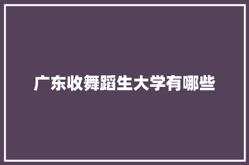 广东收舞蹈生大学有哪些