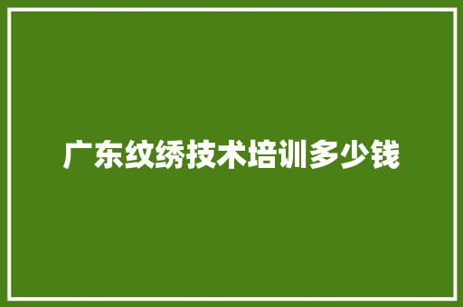广东纹绣技术培训多少钱