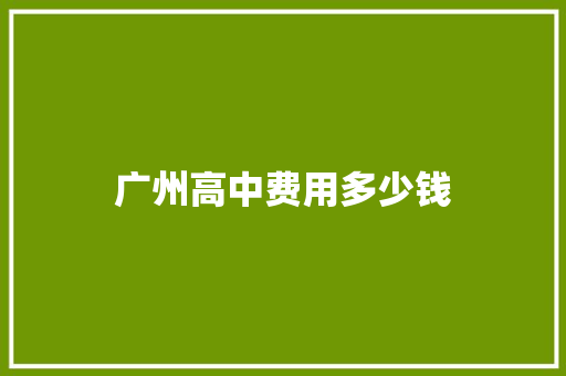 广州高中费用多少钱