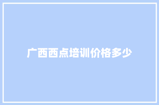 广西西点培训价格多少