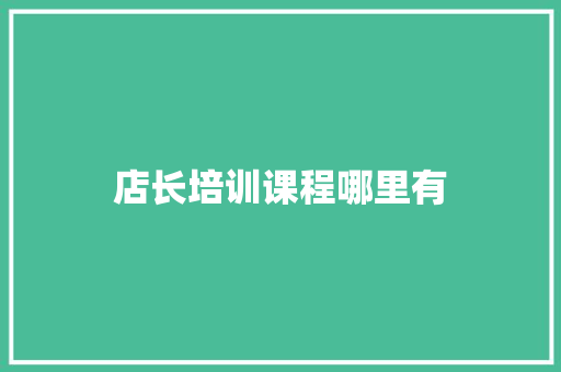 店长培训课程哪里有
